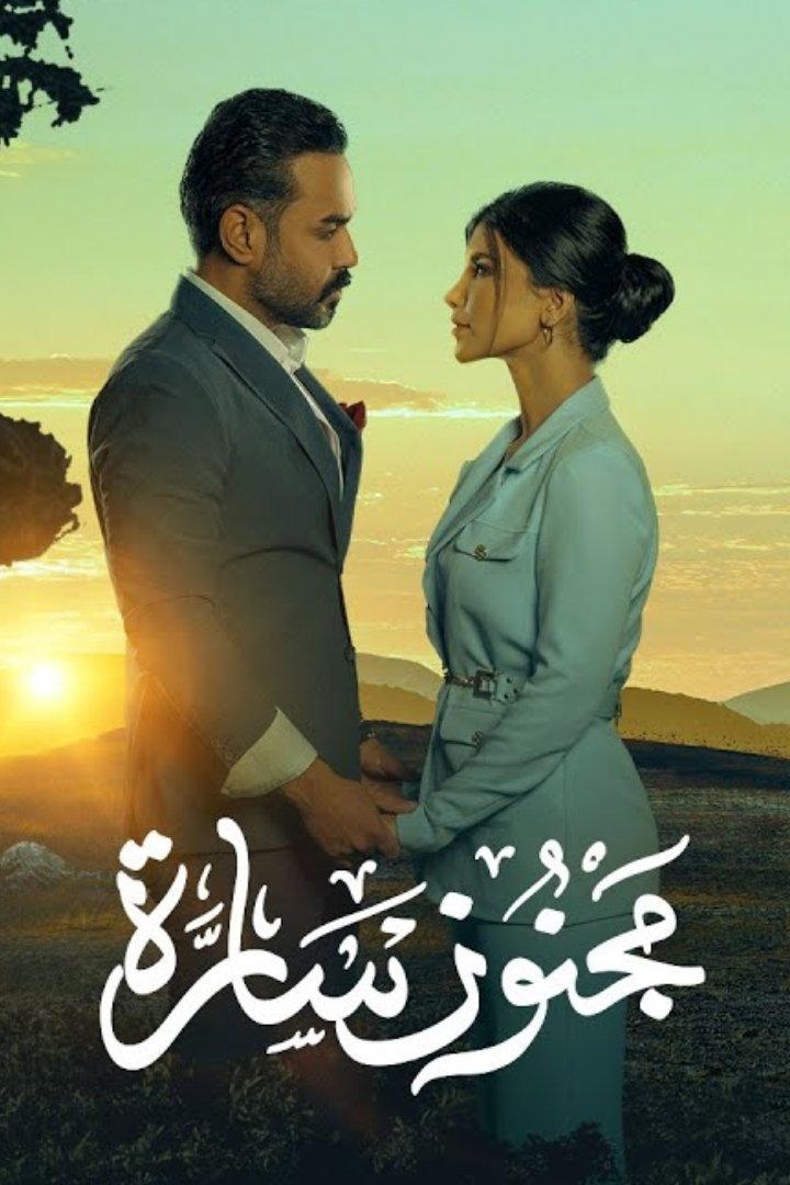 Poster de مجنون سارة