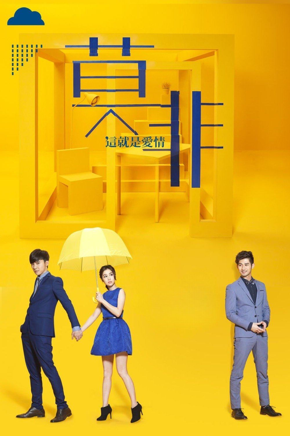 Poster de 莫非,这就是爱情
