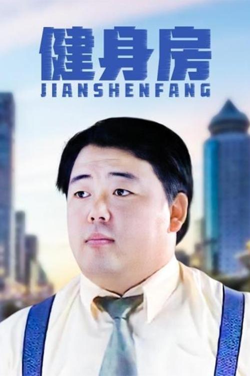Poster de 健身房