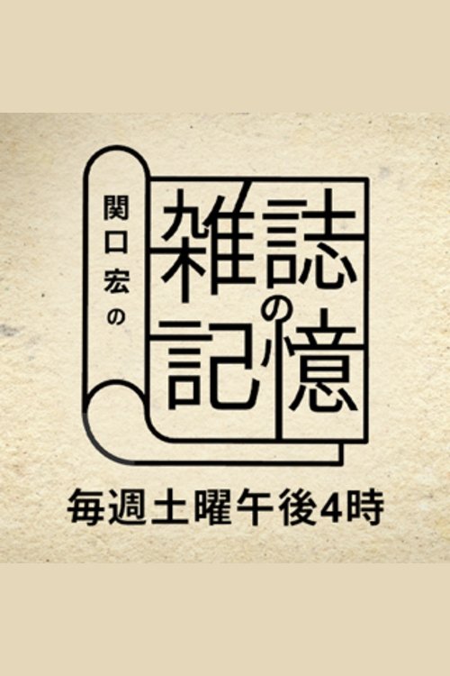 Poster de 関口宏の雑誌の記憶