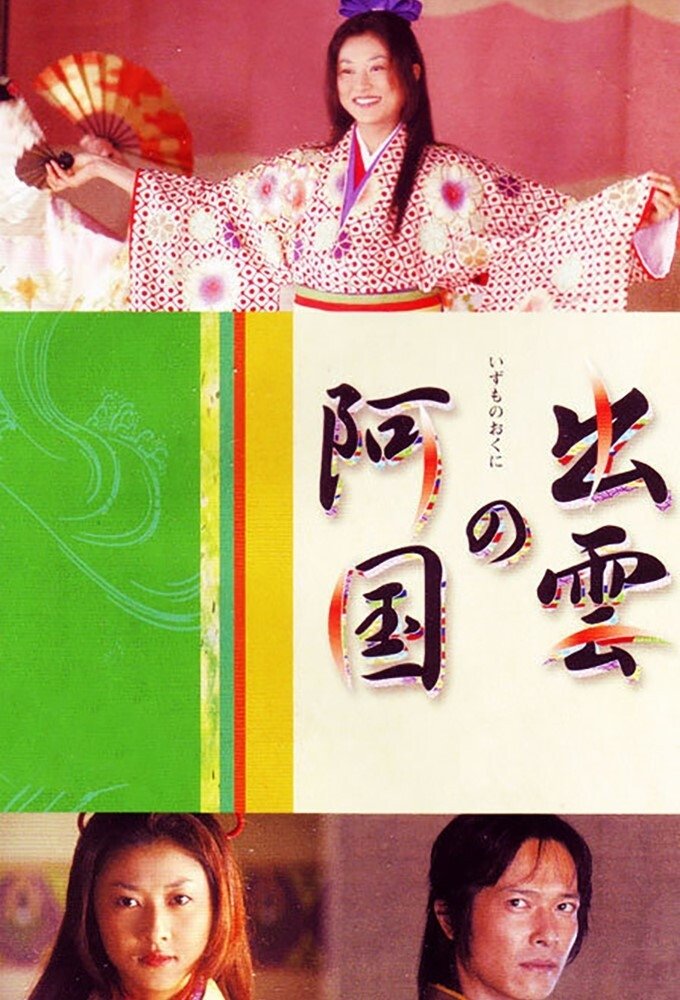 Poster de 出雲の阿国