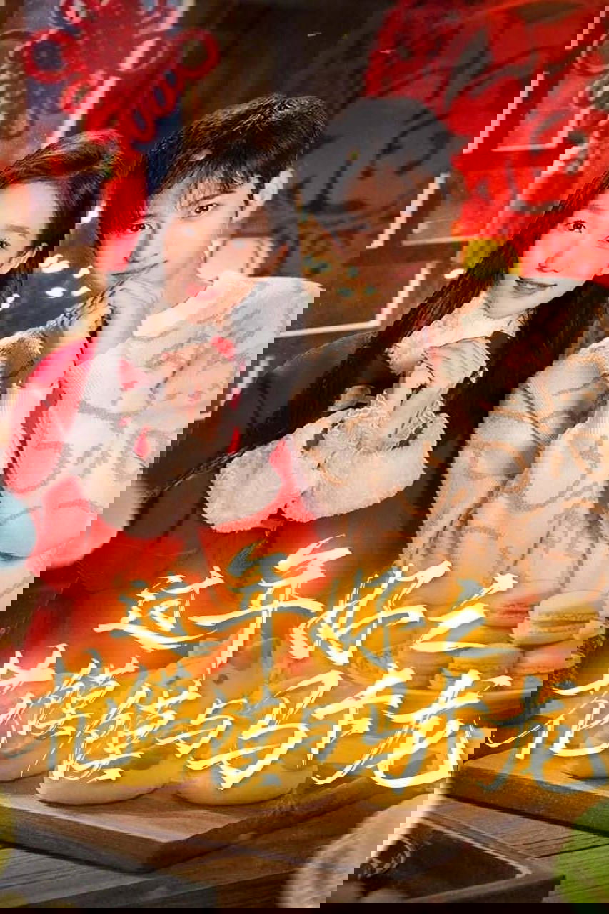 Poster de 过年好之花馍馍与马卡龙