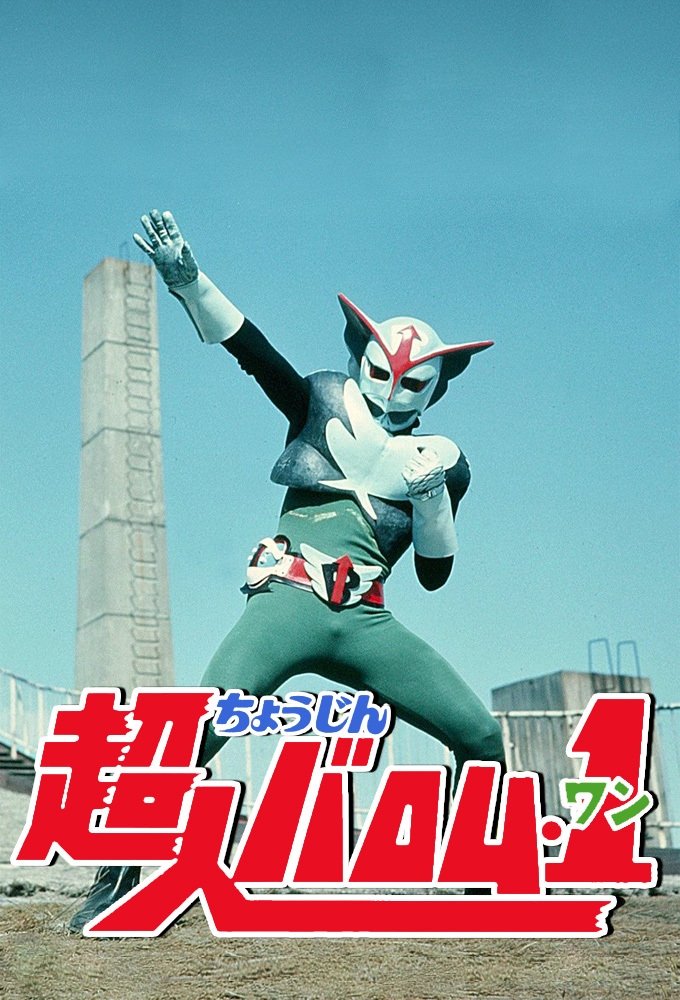 Poster de 超人バロム・1