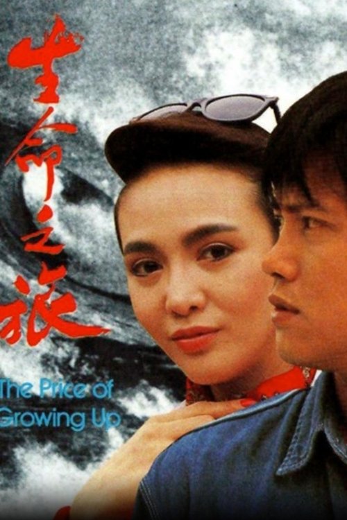 Poster de 生命之旅