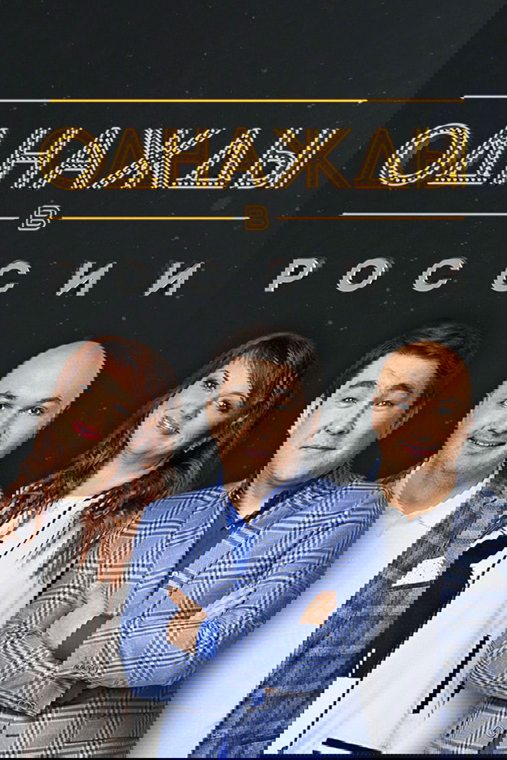 Poster de Однажды в России