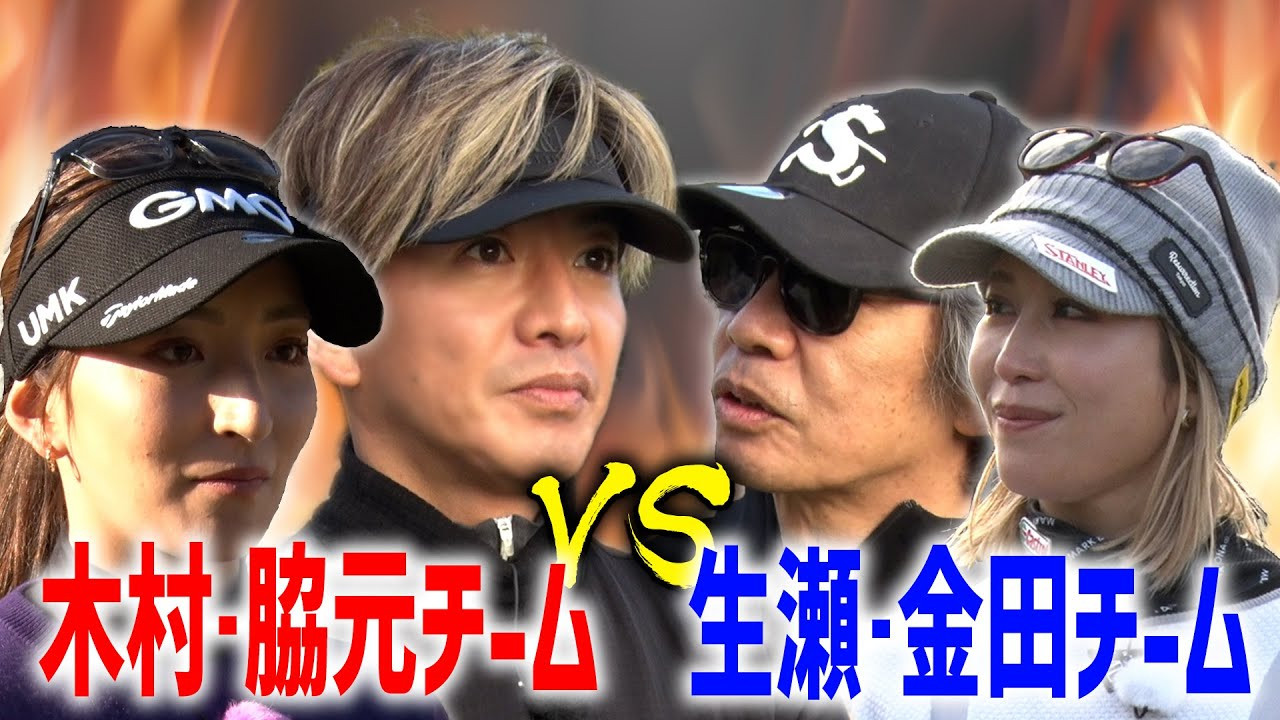 Kumiko Kaneda, professional golfer Kumiko Kaneda and Hana Wakimoto also give a stamp of approval to Takuya Kimura’s “〇〇”! A team showdown with a series of nice ons!