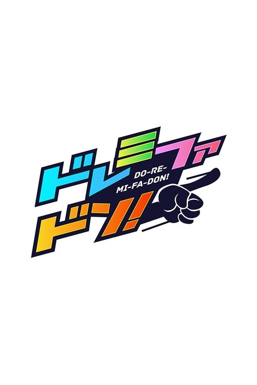 Poster de クイズ!ドレミファドン