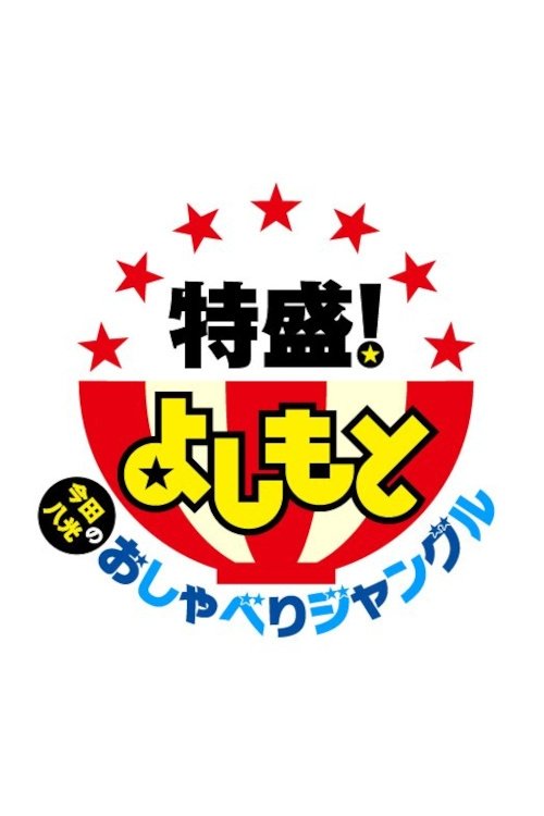 Poster de 特盛よしもと