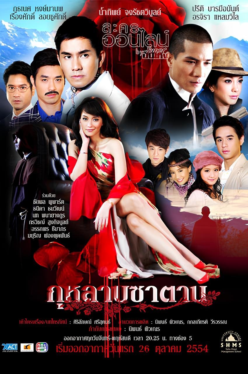 Poster de กุหลาบซาตาน