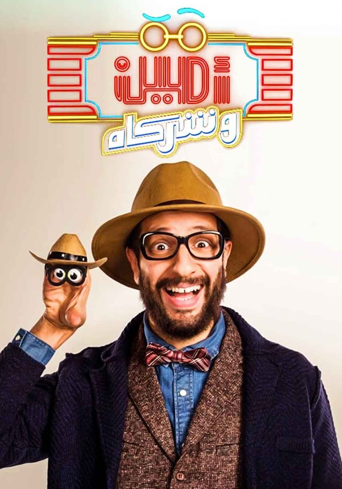 Poster de أمين وشركاه