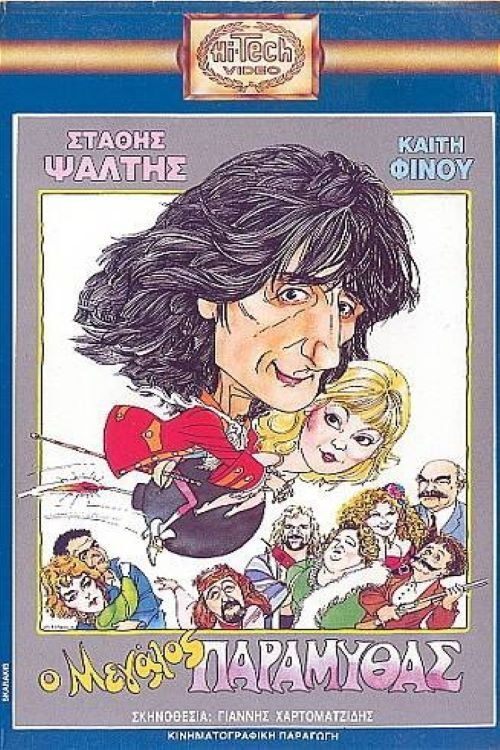 Poster de Ο Μεγάλος Παραμυθάς