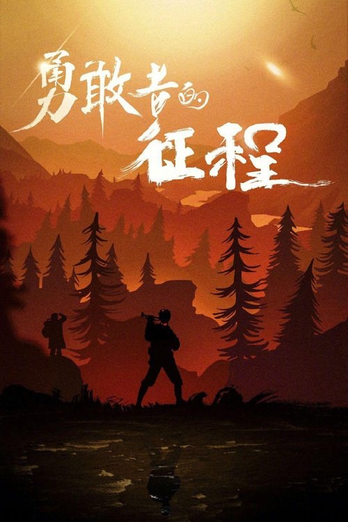 Poster de 勇敢者的征程