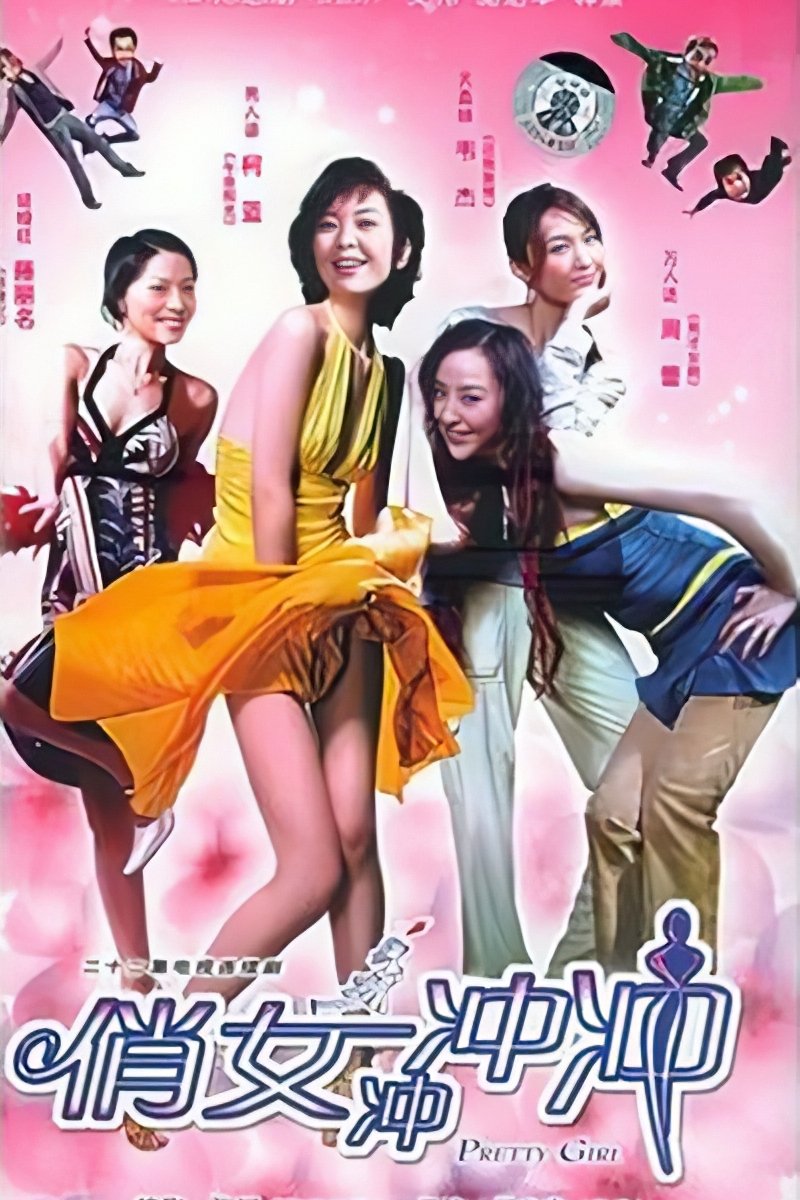 Poster de 俏女冲冲冲