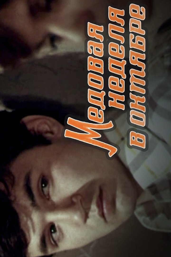 Poster de Медовая неделя в октябре