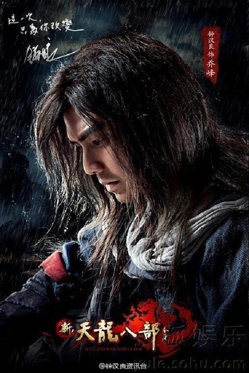 Poster de 天龙八部