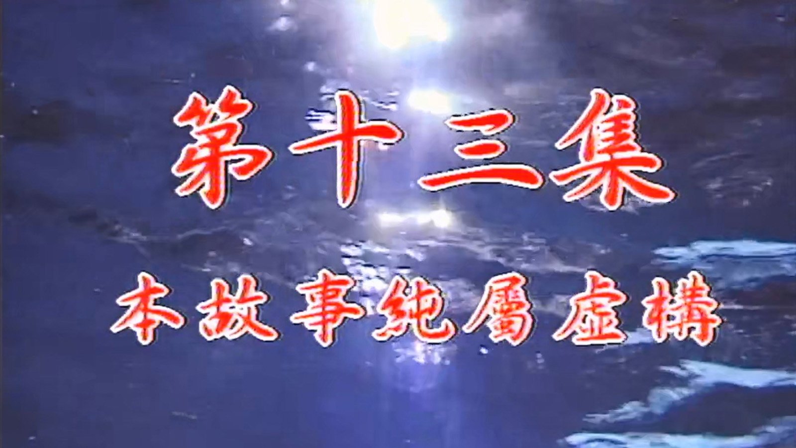 Episode 13