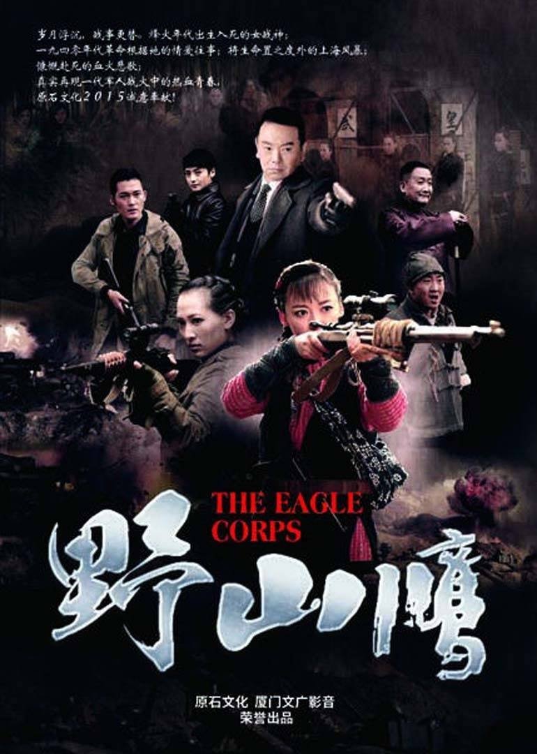 Poster de 野山鹰