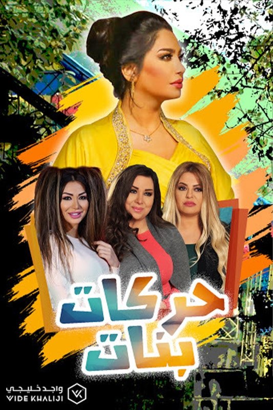 Poster de حركات بنات
