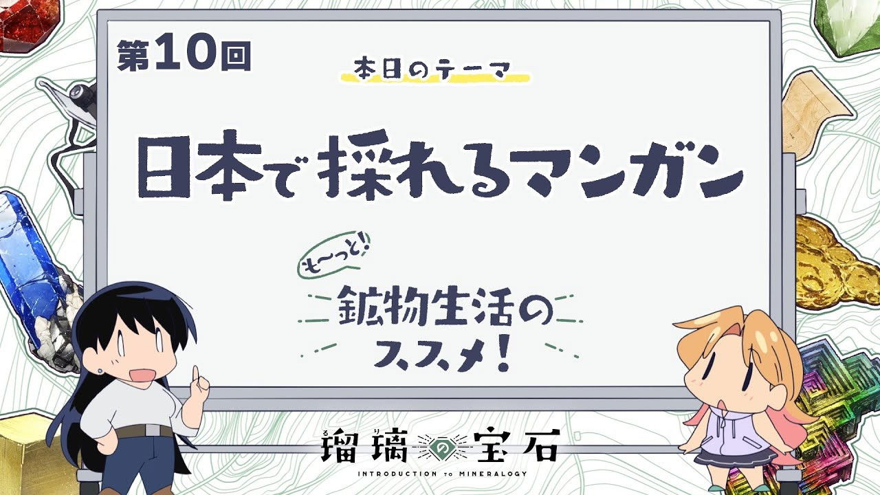 More! Recommendations for Mineral Life! Episode 10