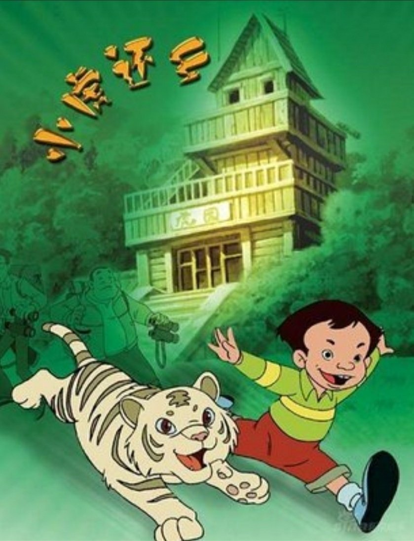 Poster de 小虎还乡