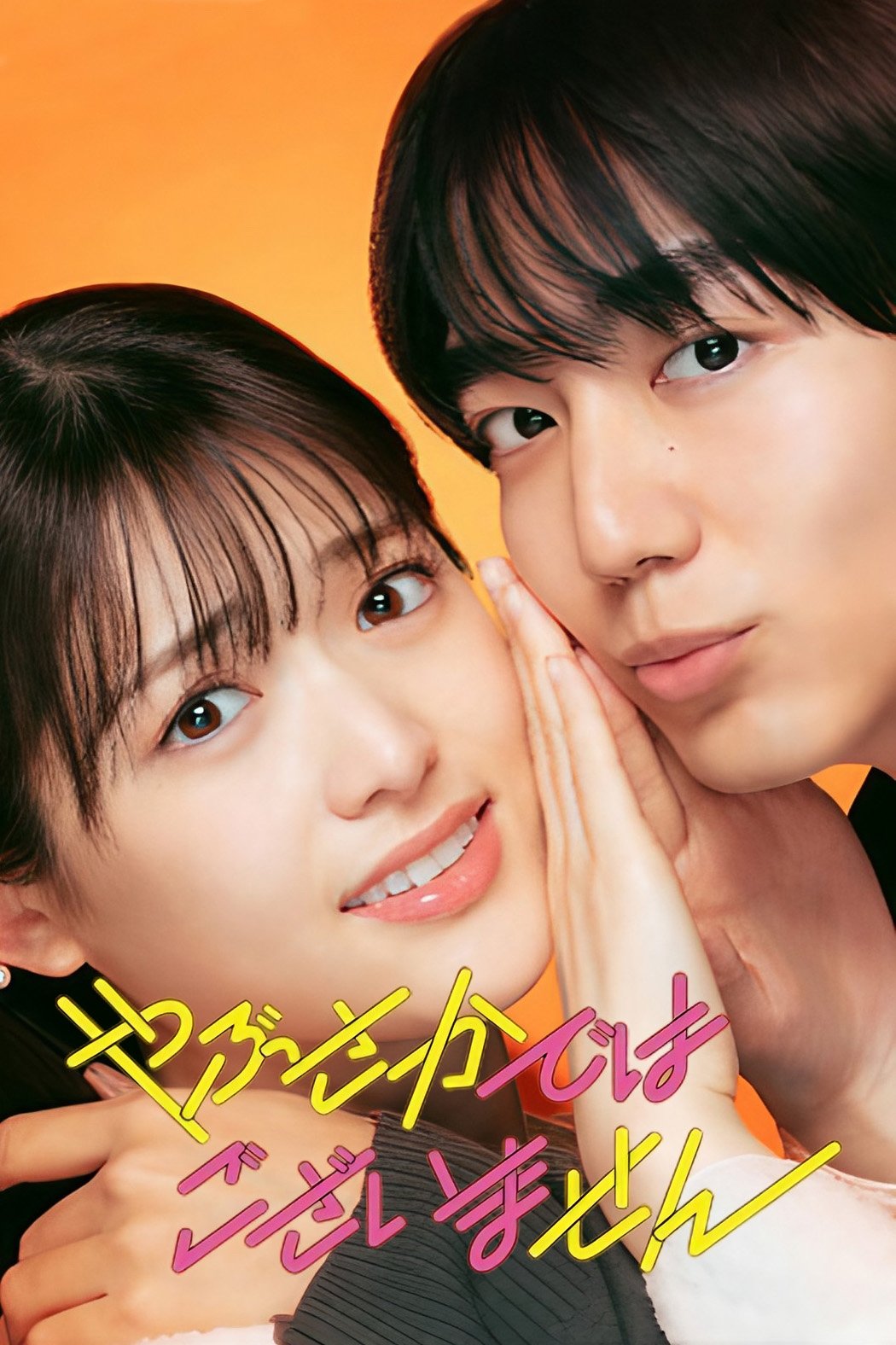 Poster de やぶさかではございません