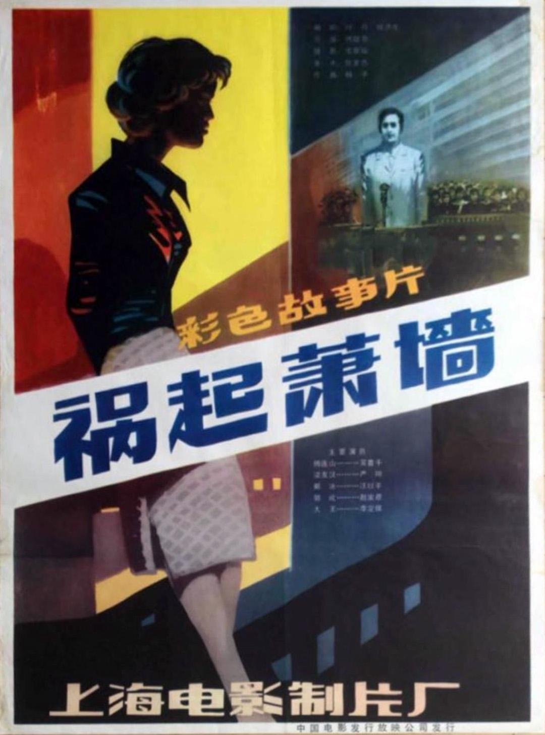 Poster de 祸起萧墙