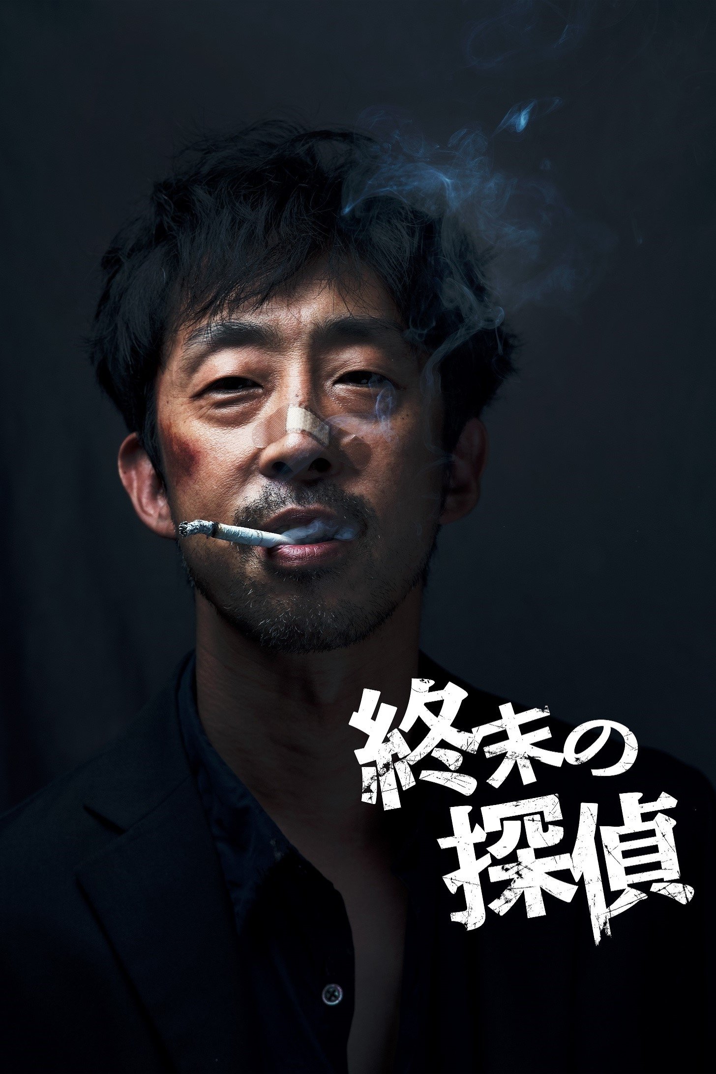 Poster de 終末の探偵