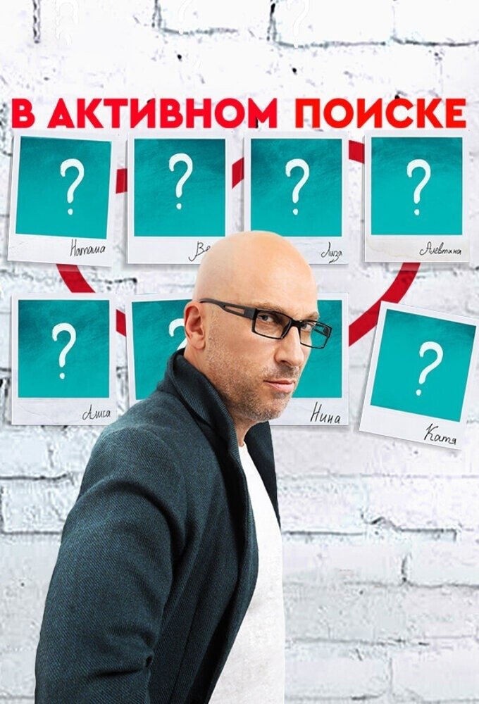 Poster de В активном поиске
