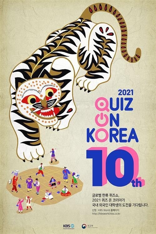 Poster de 퀴즈 온 코리아