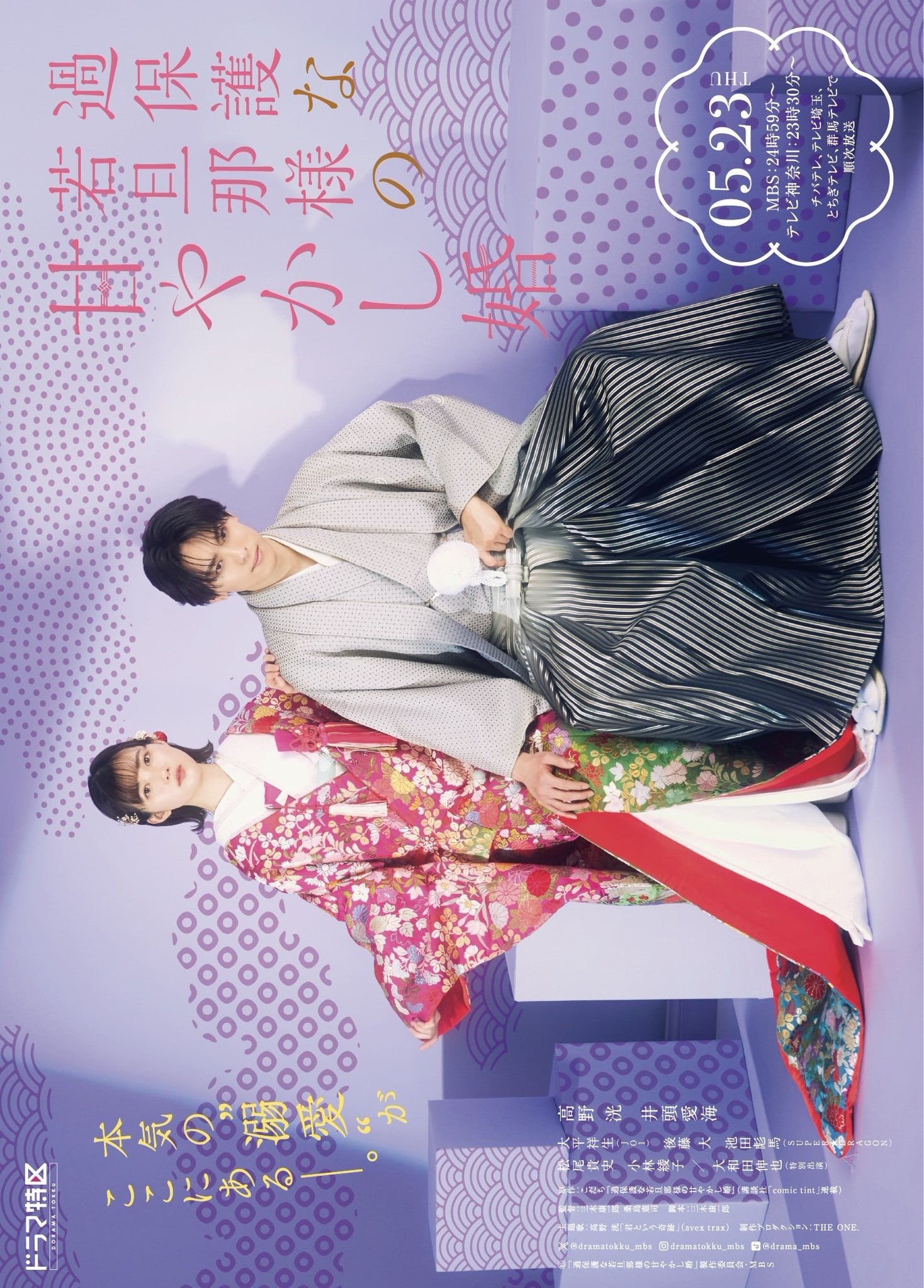 Poster de 過保護な若旦那様の甘やかし婚