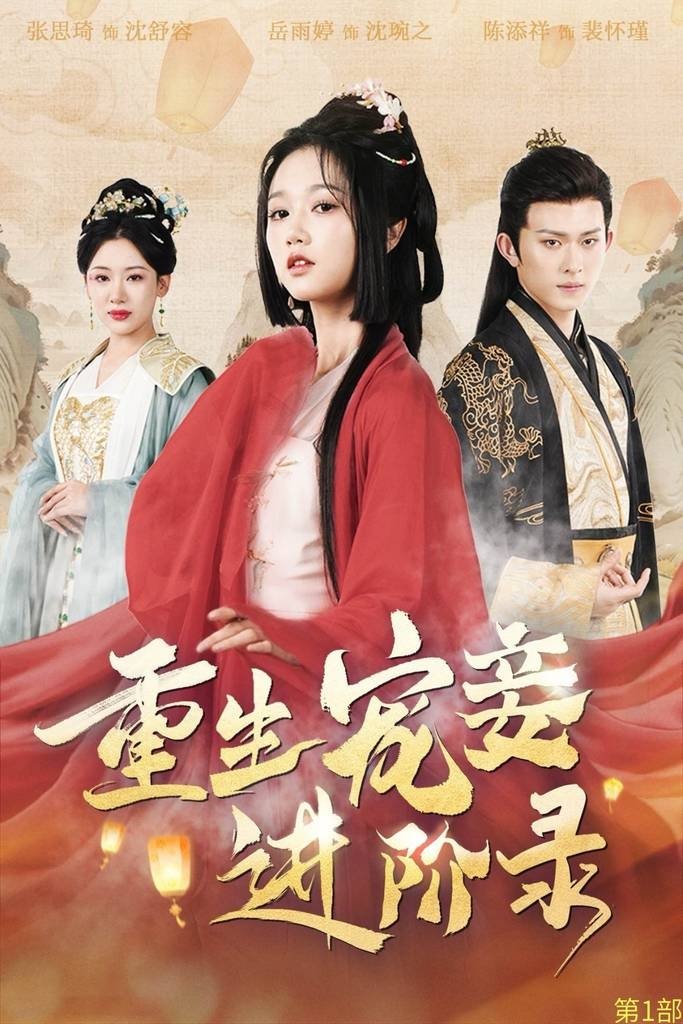 Poster de 重生宠妾进阶录