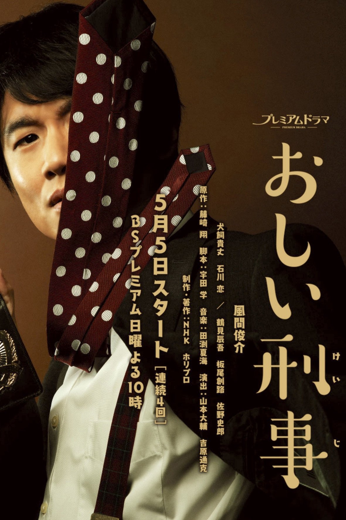 Poster de おしい刑事