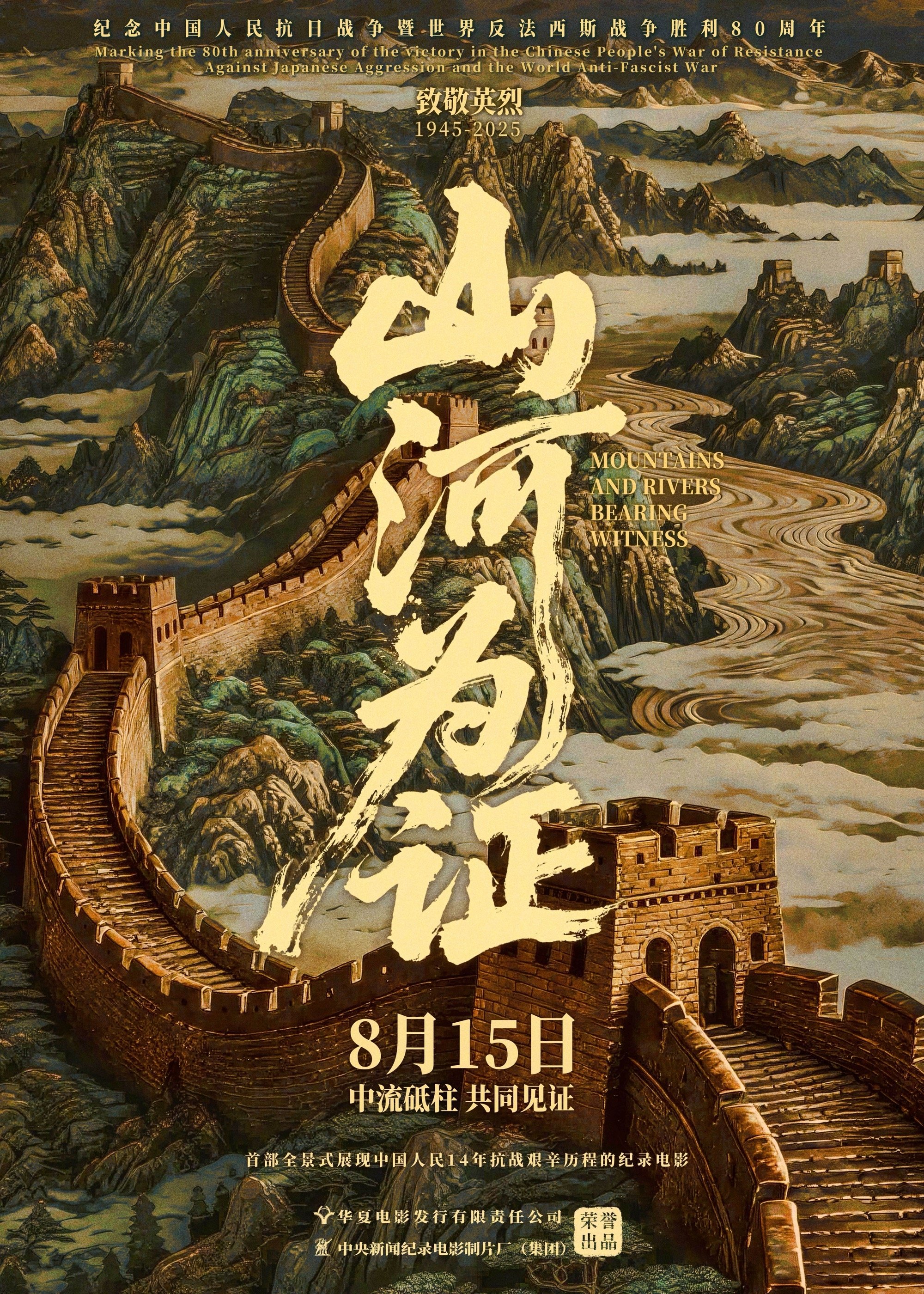 Poster de 山河为证