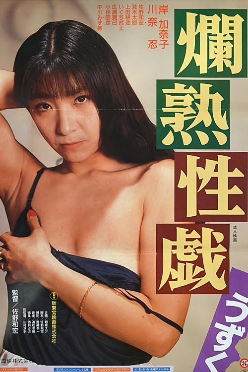 Poster de 爛熟性戯うずく