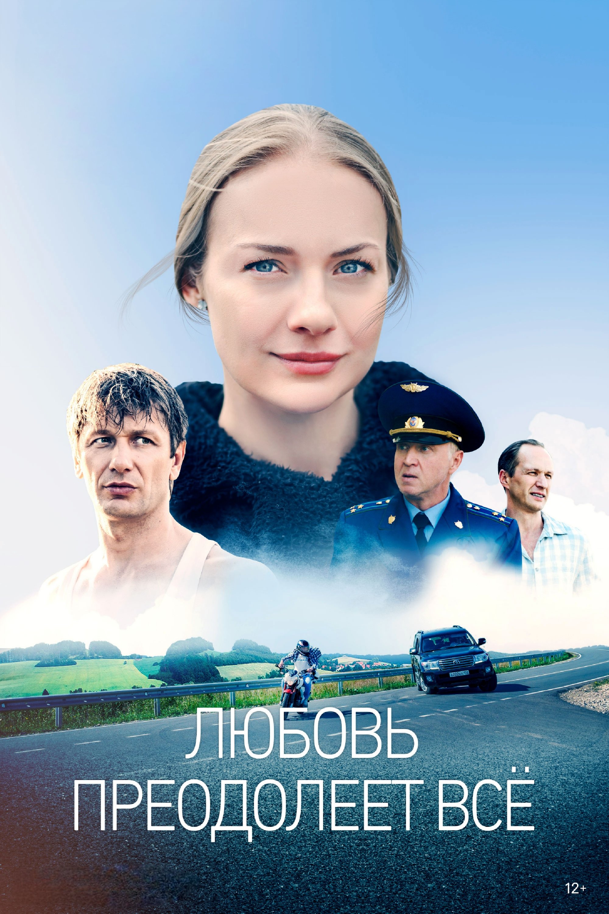 Poster de Любовь преодолеет всё