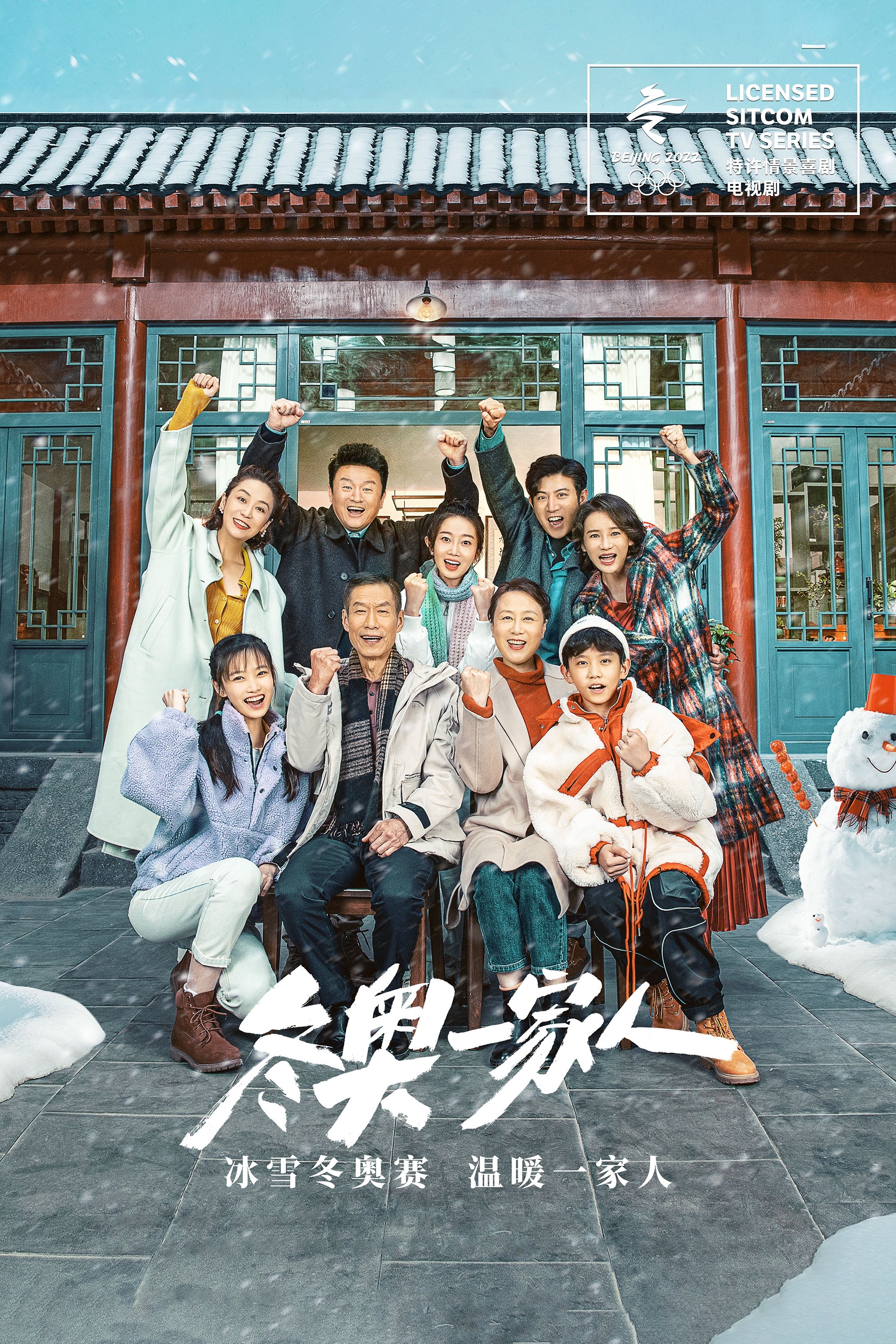 Poster de 冬奥一家人