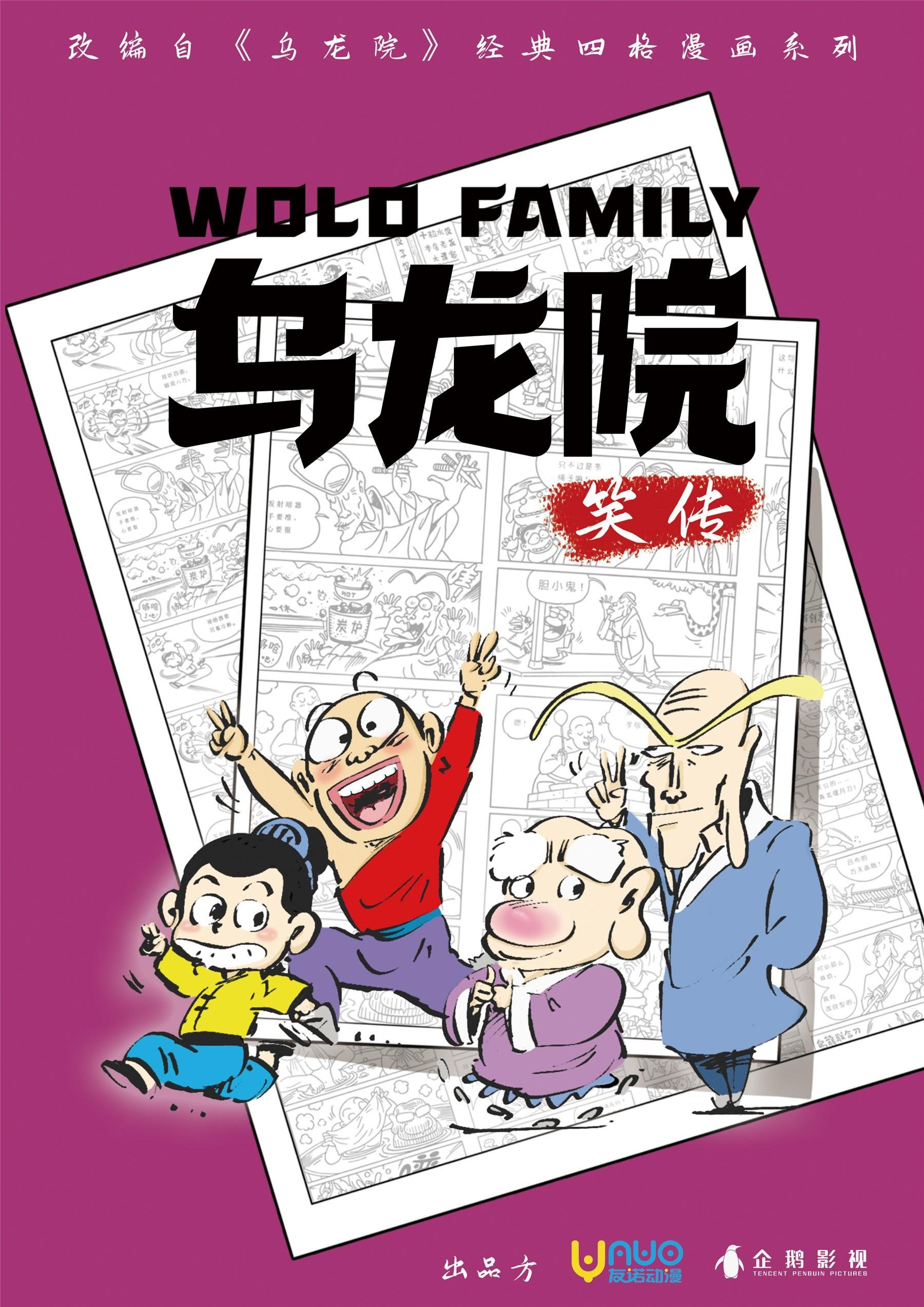 Poster de 乌龙院笑传