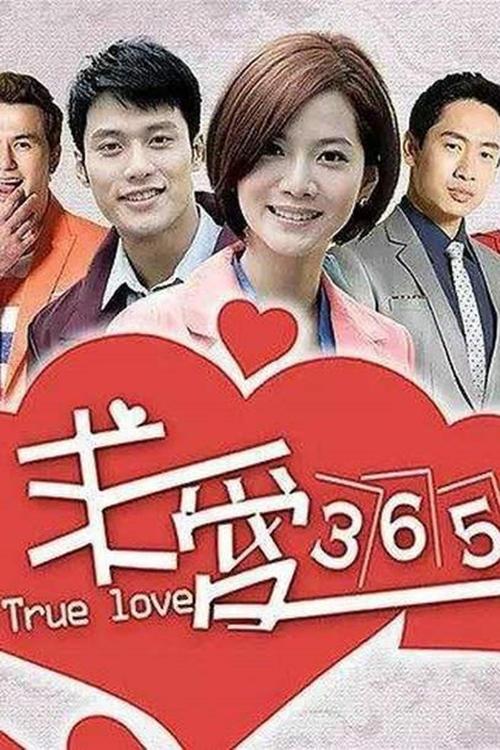 Poster de 求愛365