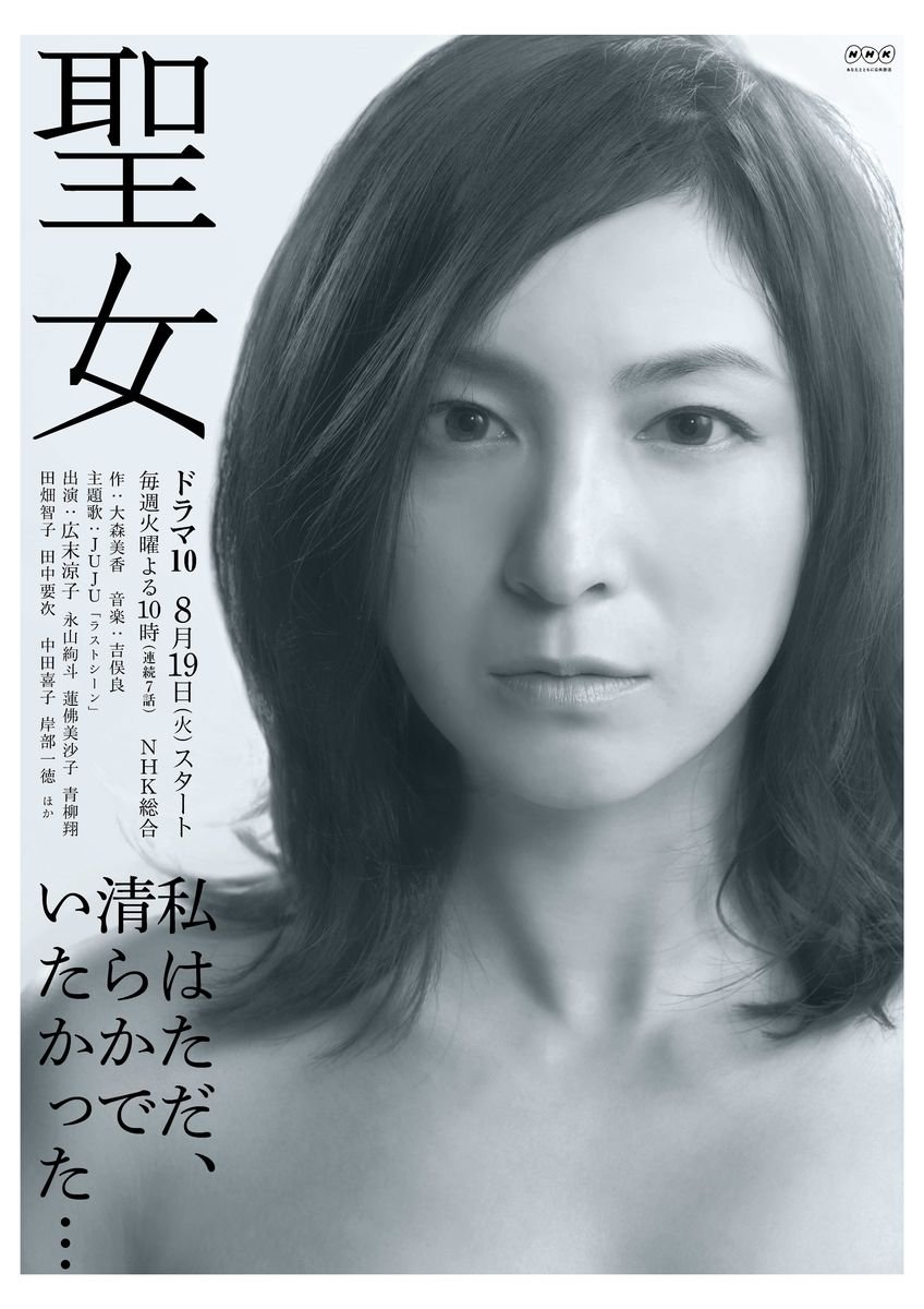 Poster de 聖女