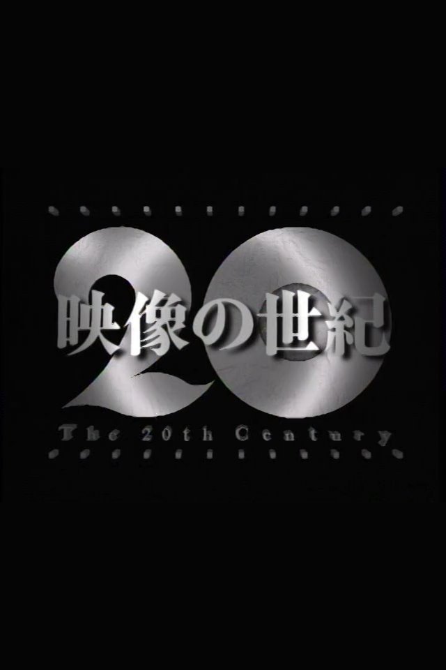 Poster de 映像の世紀