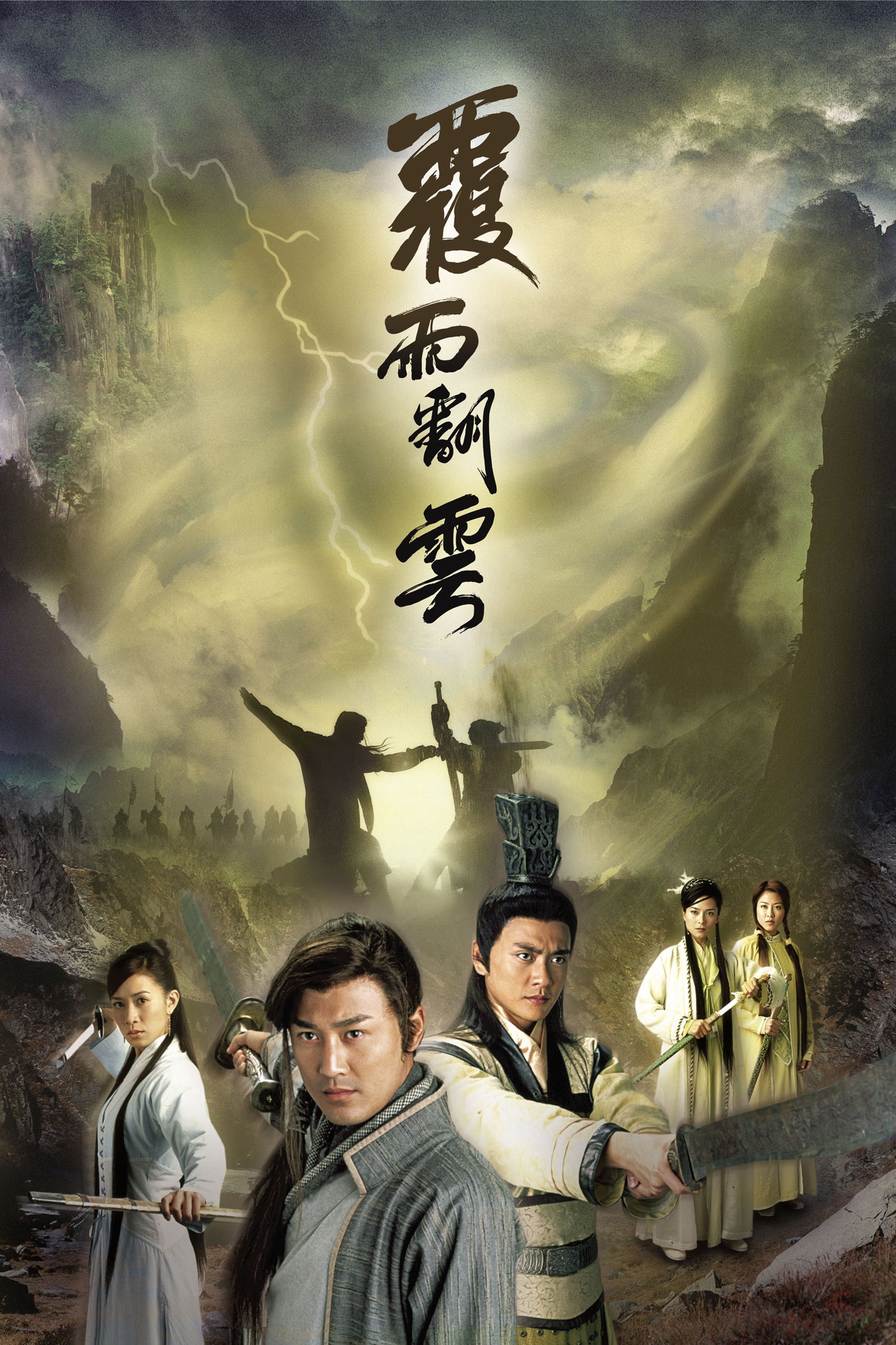 Poster de 覆雨翻雲
