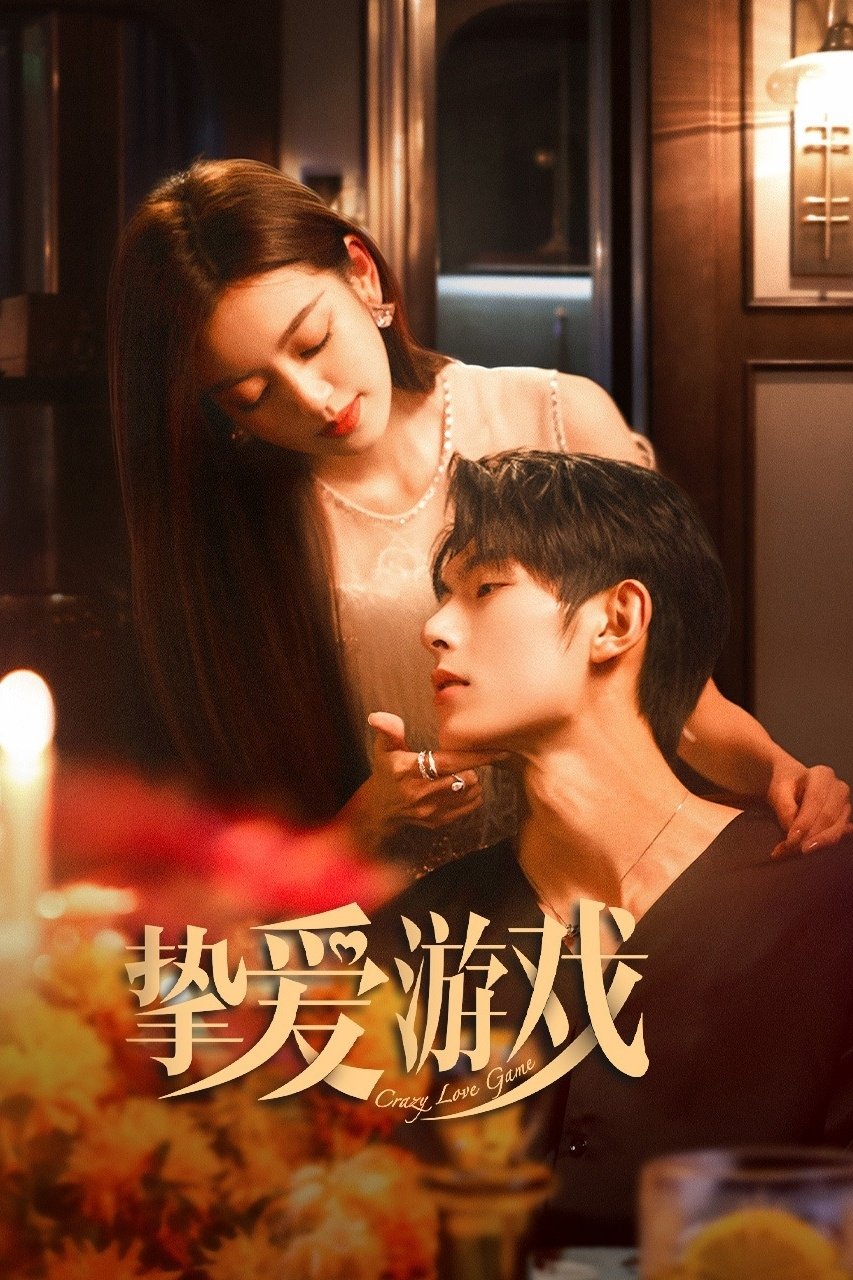 Poster de 挚爱游戏