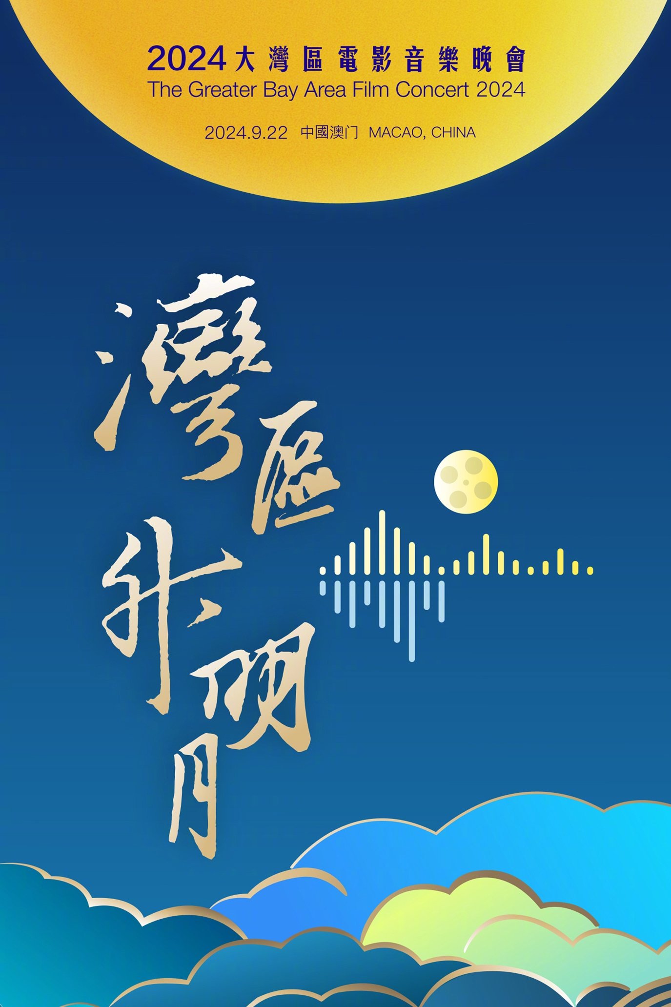 Poster de "湾区升明月"2024大湾区电影音乐晚会