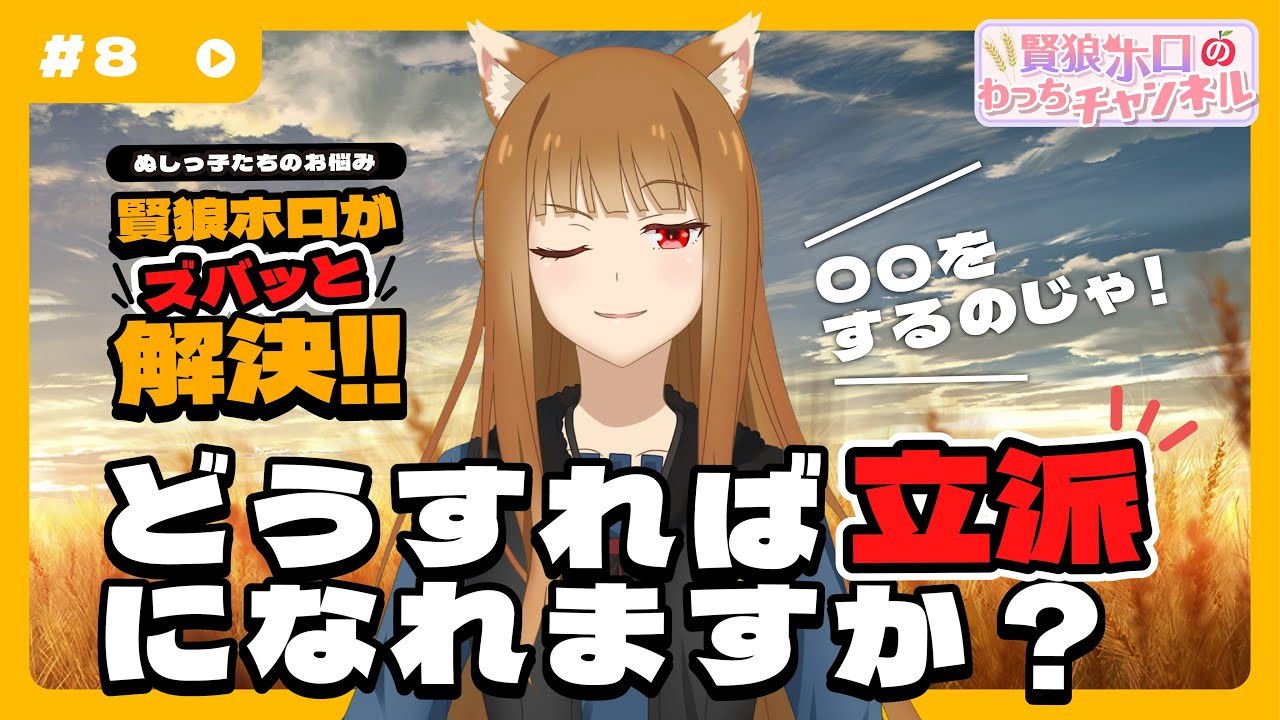 [Spice and Wolf] "Wise Wolf Holo's Watch Channel" #8 Wise Wolf Holo guides the lost lambs