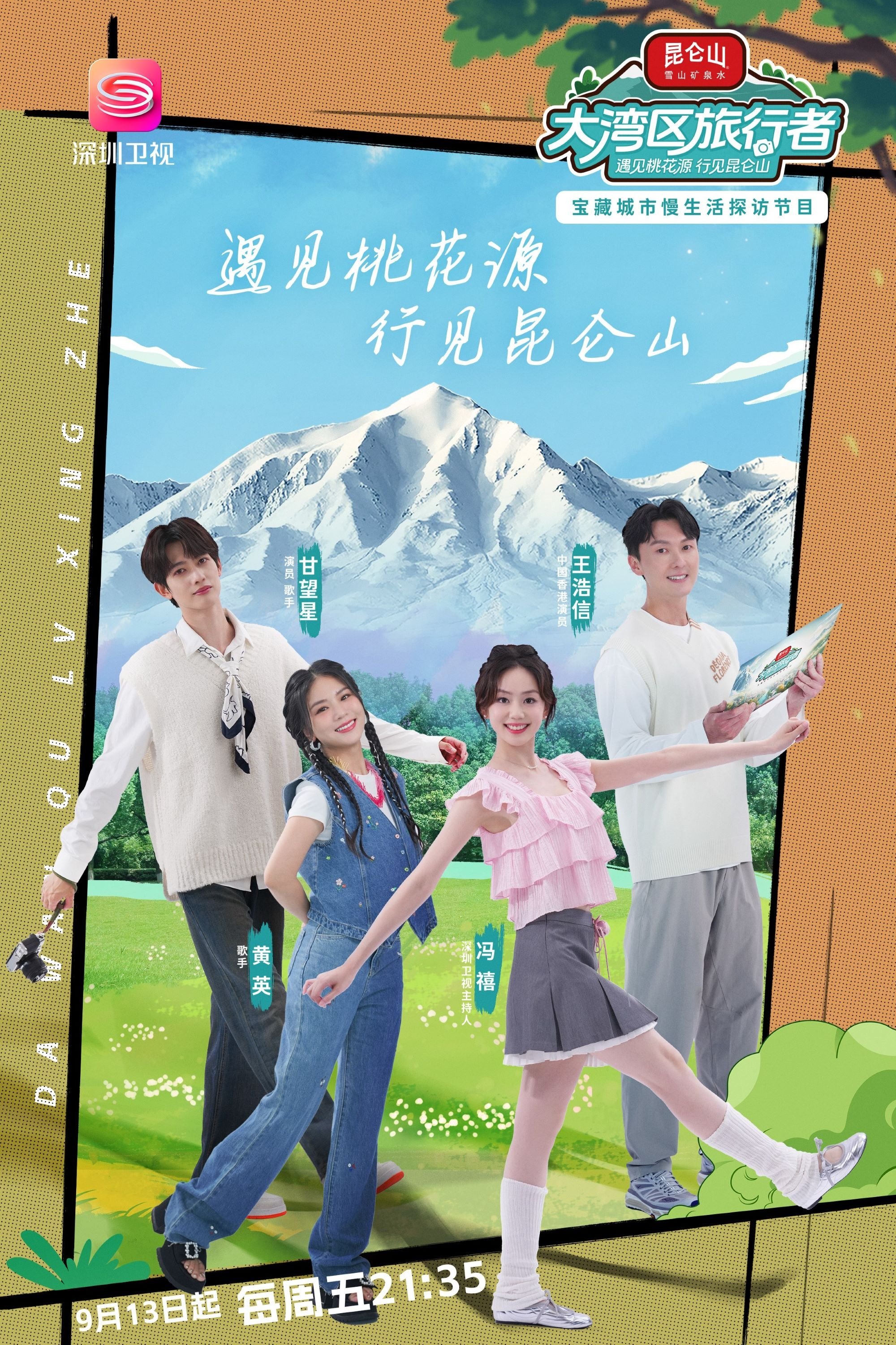 Poster de 大湾区旅行者