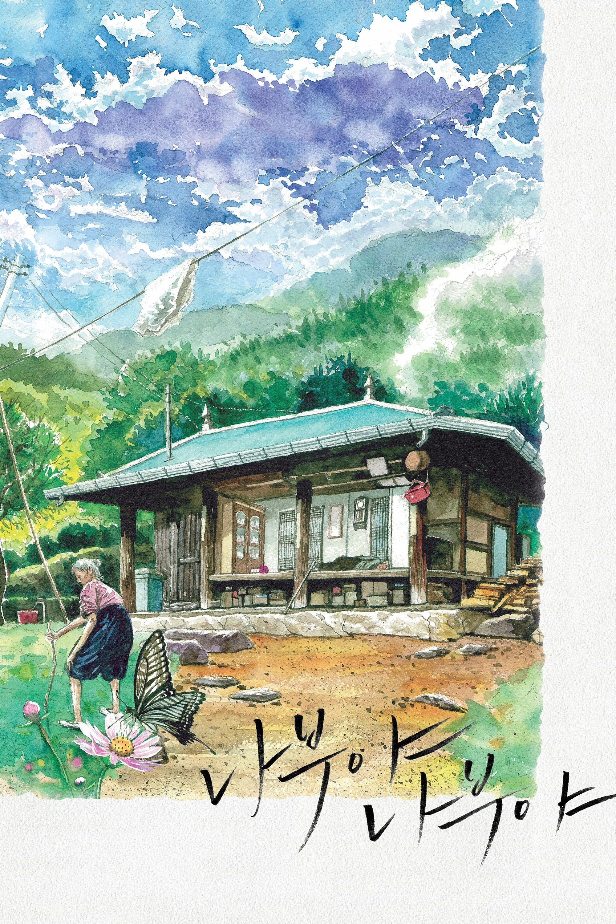 Poster de 나부야 나부야