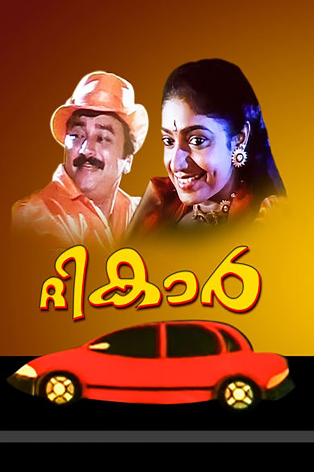 ദി കാർ Poster