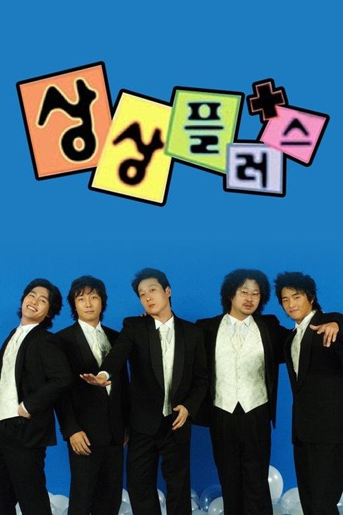 Poster de 상상플러스