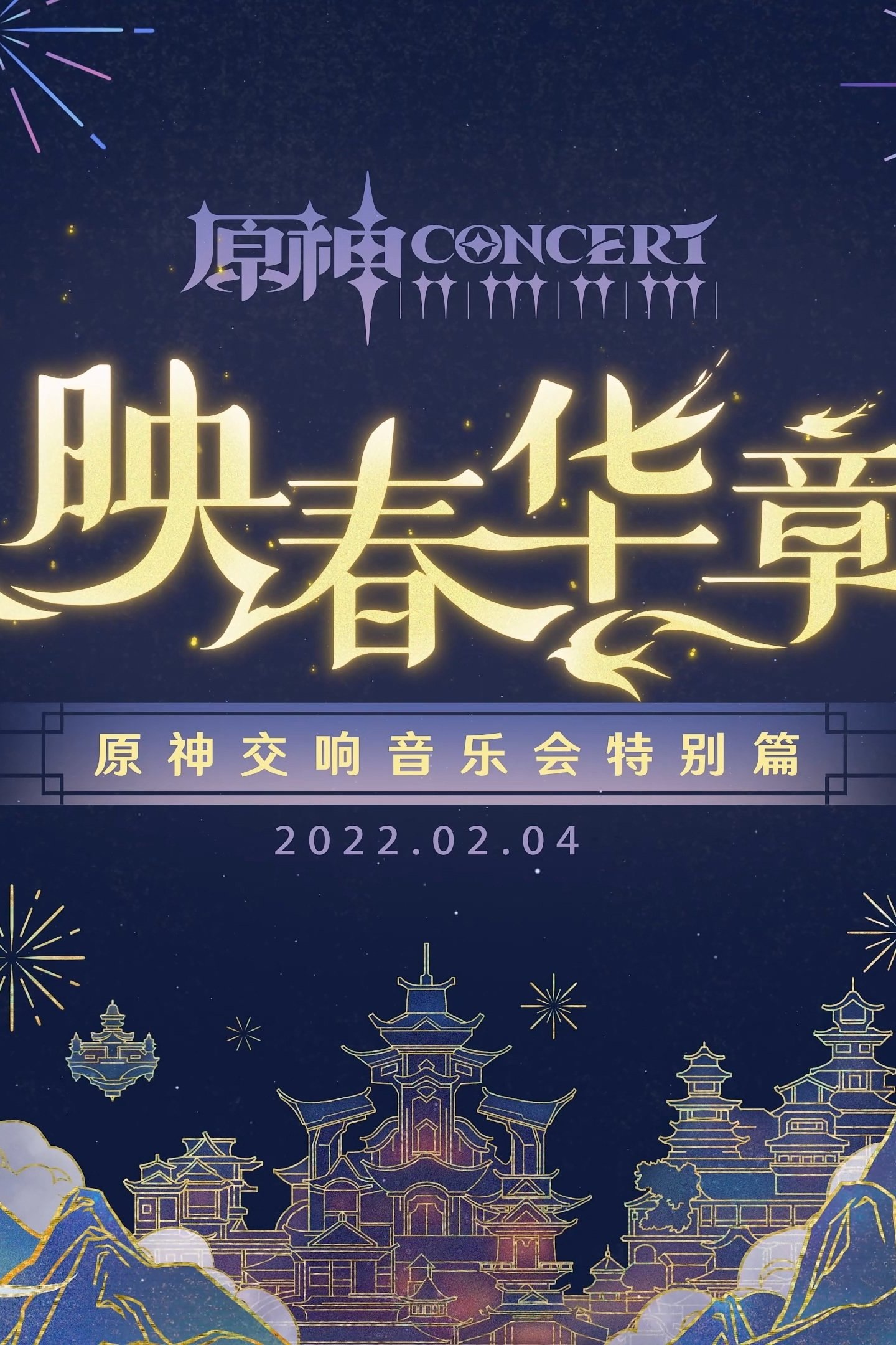 Poster de 《原神》交响音乐会特别篇 -「映春华章」