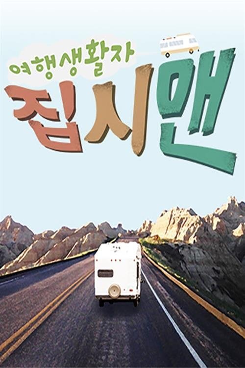Poster de 여행생활자 집시맨